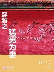 穿越之猛男为妻图片