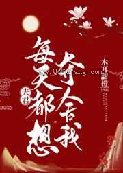 夫君每天都想夺舍我图片