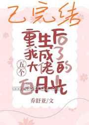 重生后我成了五个大佬的白月光图片