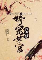 娇宠女官养成记图片
