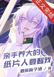 《亲手养大的纸片人要娶我》全本TXT下载-作者：最爱梅子酒