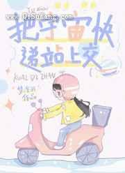 把宇宙快递站上交图片