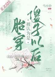 胎穿被认为是傻子以后图片