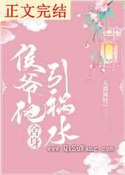 侯爷他舍身引祸水图片
