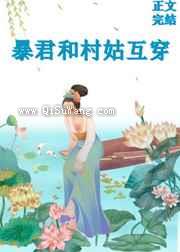 大暴君和小村姑互穿了图片