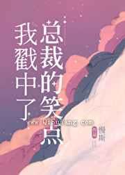 我戳中了总裁的笑点图片