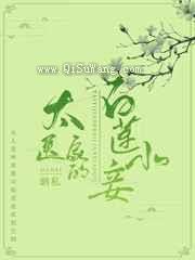 太医家的白莲小妾图片