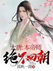 大唐：本帝师绝不回朝图片