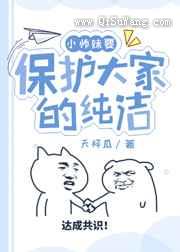 小师妹要保护大家的纯洁图片