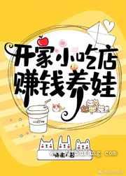 开家小吃店赚钱养娃[美食]图片