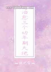 治愈三个幼年期大佬图片