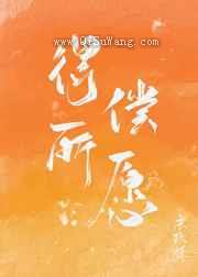 得偿所愿图片