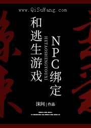 被迫和逃生游戏NPC绑定图片
