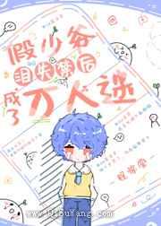 《假少爷泪失禁后成了万人迷》全本TXT下载-作者：程惊堂