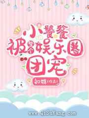小饕餮被整个娱乐圈团宠图片