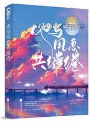 他与风息共缱绻图片