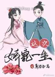 这次，娇宠一生图片