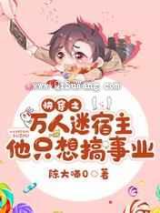快穿之万人迷宿主他只想搞事业图片