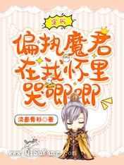 穿书，偏执魔君在我怀里哭唧唧图片