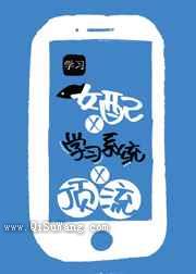 咸鱼女配靠学习系统成顶流图片
