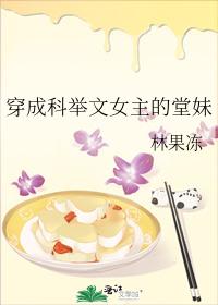 《穿成科举文女主的堂妹》全本TXT下载-作者：林果冻