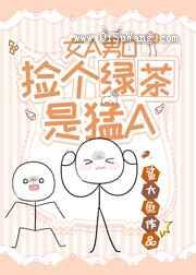 捡个绿茶是猛A图片