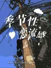 季节性恋流感图片