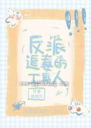 反派追妻的工具人图片