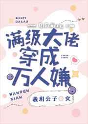 满级大佬穿成万人嫌图片