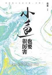 小鱼也要很厉害图片
