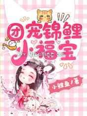 团宠锦鲤小福宝图片
