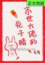 末世大佬的兔子精图片