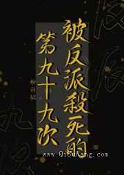 被反派杀死的第九十九次图片