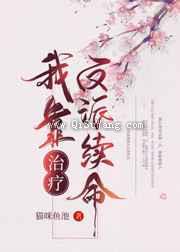 我靠治疗反派续命小说