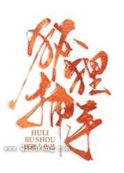 《狐狸捕手》全本TXT下载-作者：妍蹊