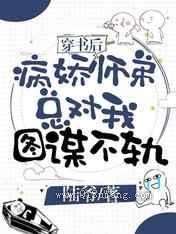 穿书后病娇师弟总对我图谋不轨图片