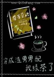 穿成渣男男配我绿茶了图片