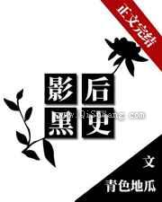 影后黑史图片