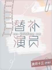 替补演员图片