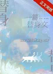 一篇狗血替身文图片