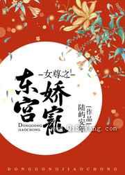 女尊之东宫娇宠图片