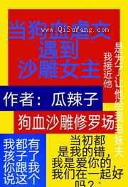 当狗血虐文遇到沙雕女主图片