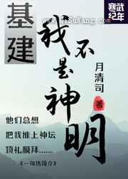 我不是神明图片