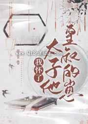 我怀了太子他皇叔的崽图片