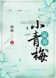家养小青梅图片