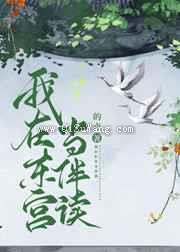 我在东宫当伴读图片
