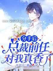 分手后，总裁前任对我真香了图片