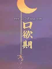 口欲期图片