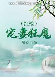 红楼宠妻狂魔图片