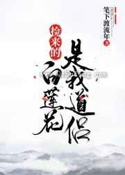 捡来的白莲花是我道侣图片